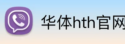 华体hth官网登录入口 logo